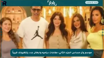 موسم وتر حساس الجزء الثاني: مفاجآت درامية وأبطال جدد ينتظرونك قريباً